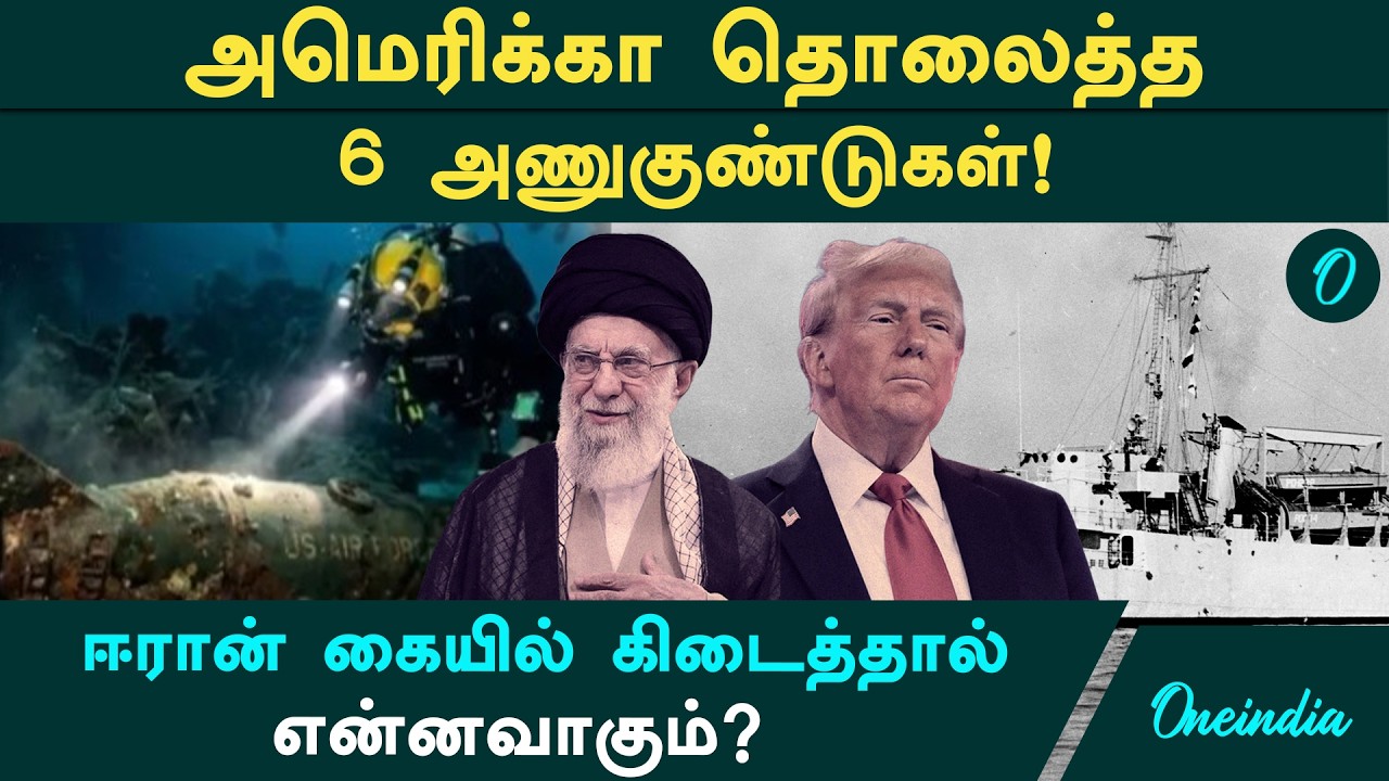 America தொலைத்த 6 அணுகுண்டுகள்.. ஆழ்கடலில் புதைந்திருக்கும் ஆபத்து!