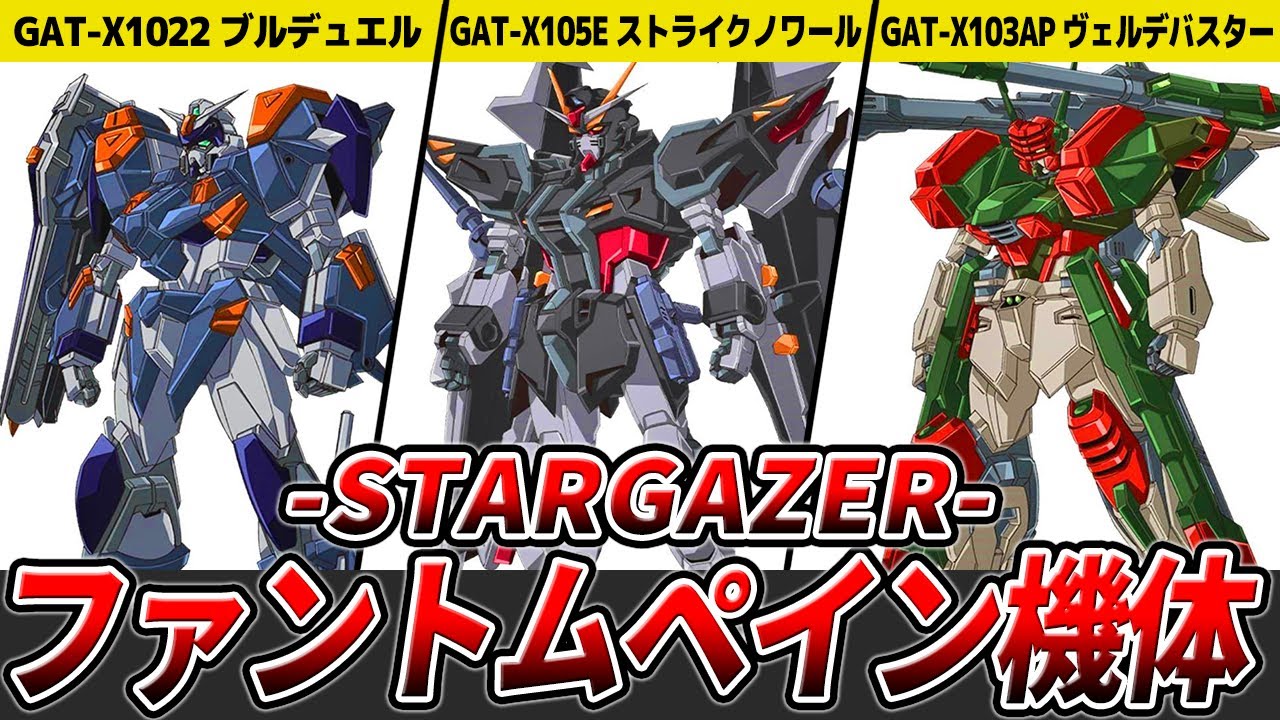 【再生産機の派生】STARGAZERのファントムペイン機体を徹底解説【ガンダムSEED STARGAZER】【ゆっくり解説】