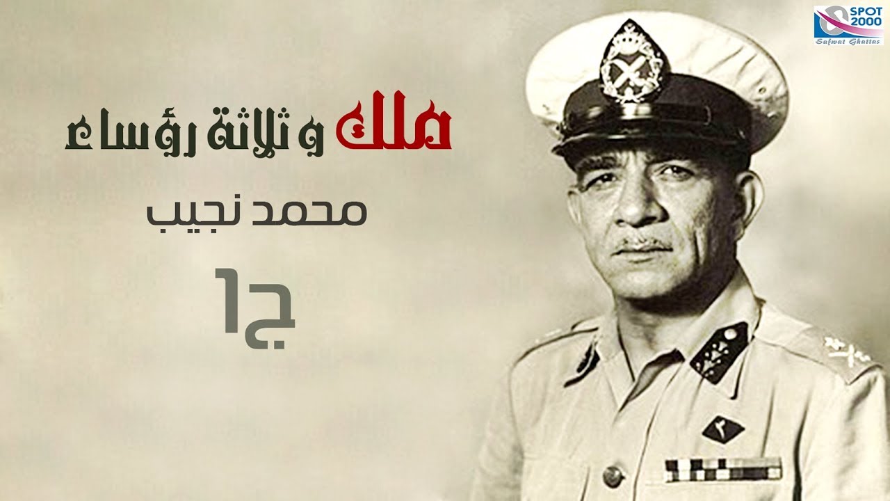 ملك وثلاث رؤساء | الرئيس محمد نجيب الجزء |1| Mohamed Nageb Part
