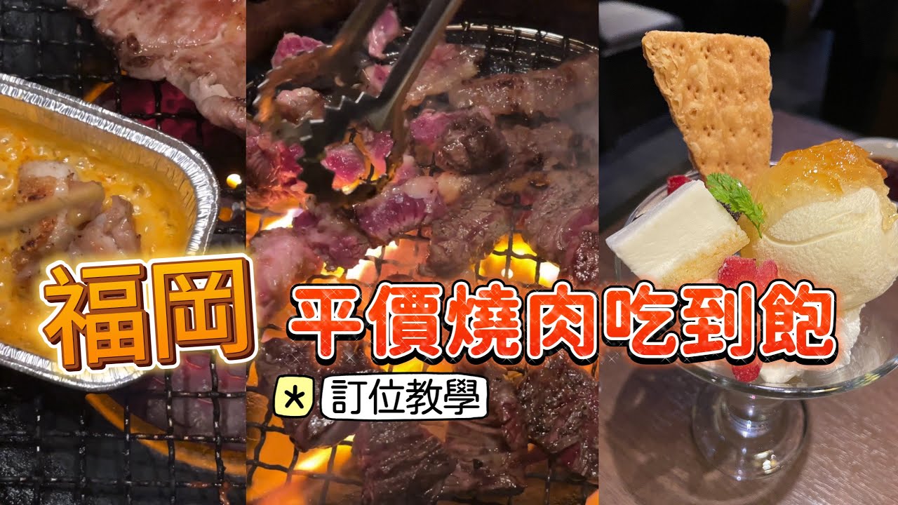 福岡燒肉平價吃到飽（放題）ワンカルビPREMIUM中洲