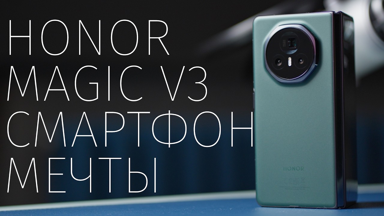 Honor Magic V3 великолепно! Но зачем?