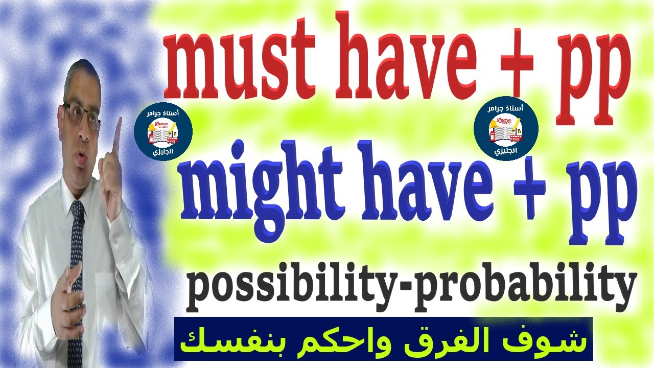 must have - might have فى اللغة الانجليزية