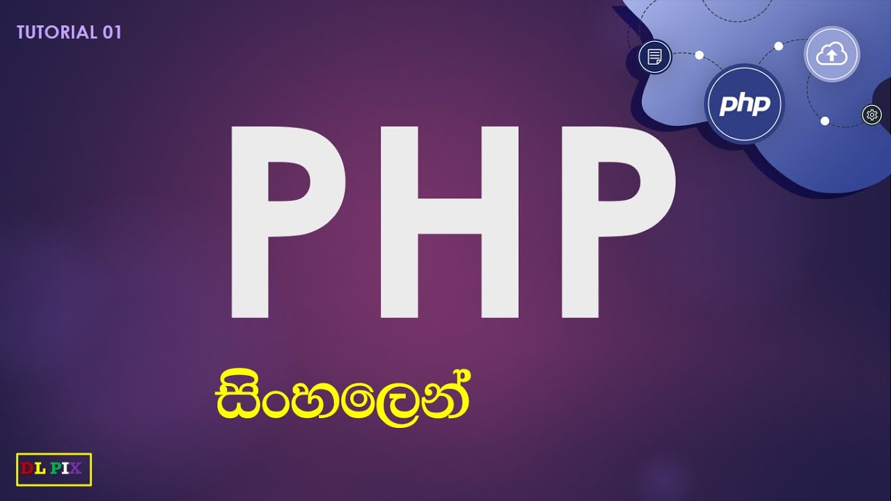 PHP සිංහල Tutorial 01 (PHP යනු කුමක්ද)