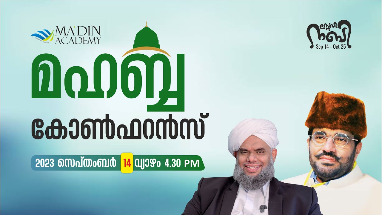 മഹബ്ബ കോൺഫറൻസ് | Mahaba Conference 2023