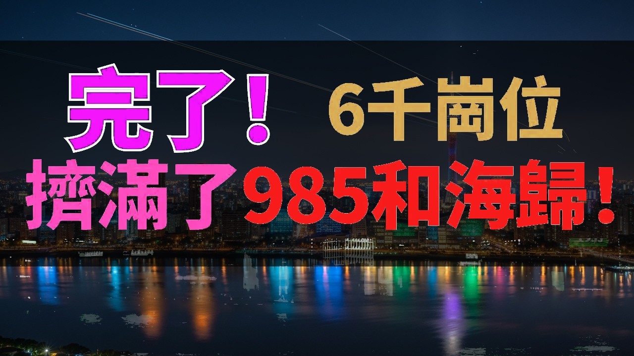 失業後撞碎上海夢：月薪6000的崗位，擠滿了985和海歸！從 「天之驕子」 到 「兩難選擇」，海歸為何越來越難立足？