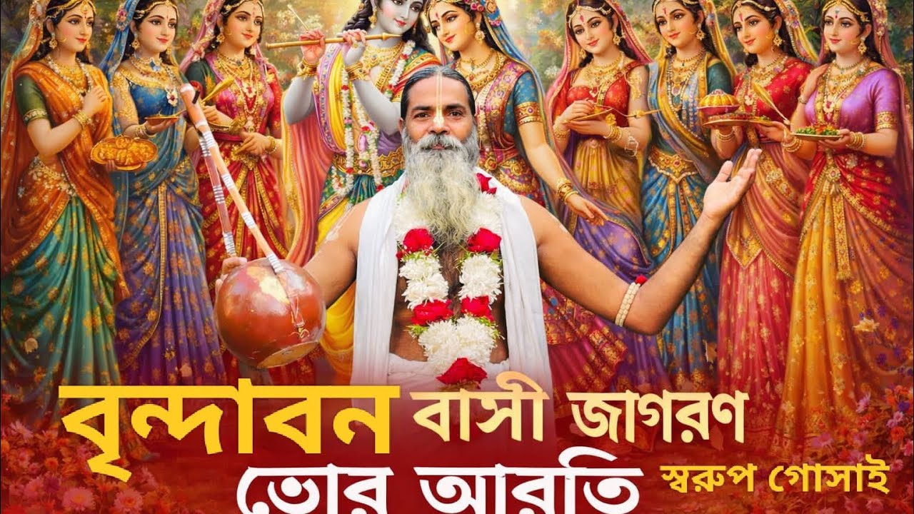 জাগরণ | ভোর আরতি | মঙ্গল আরতি | স্বরূপ গোঁসাই | Hare Krishna Mangala Aarti 