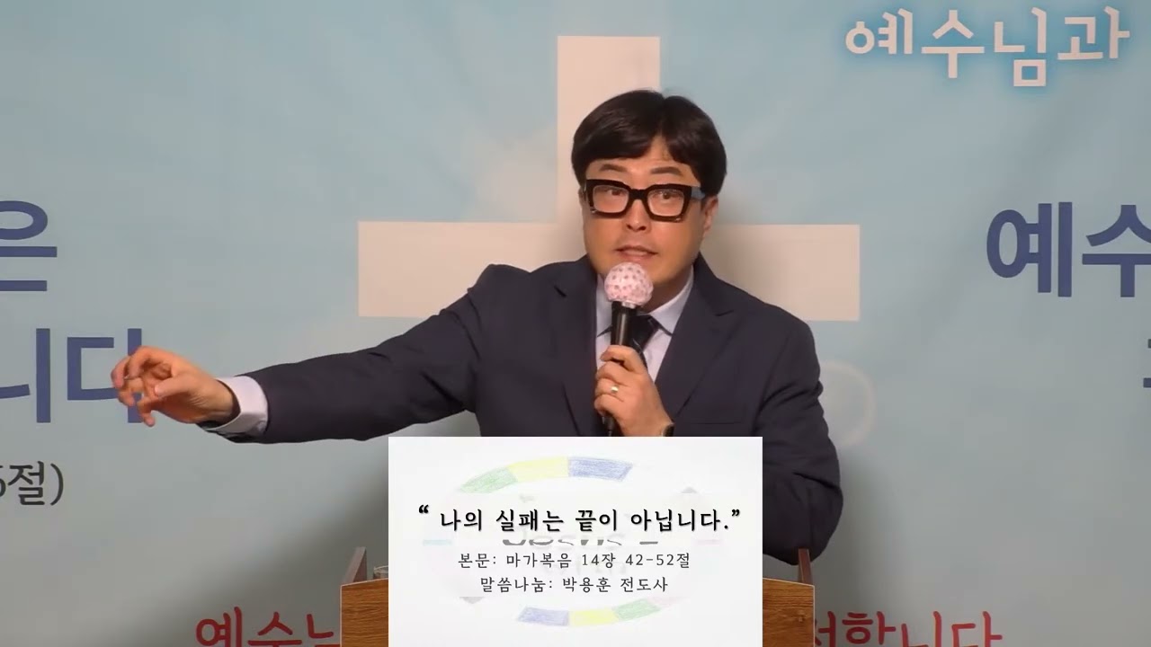 예수님과함께하는교회 2026.01.16 금 설교(