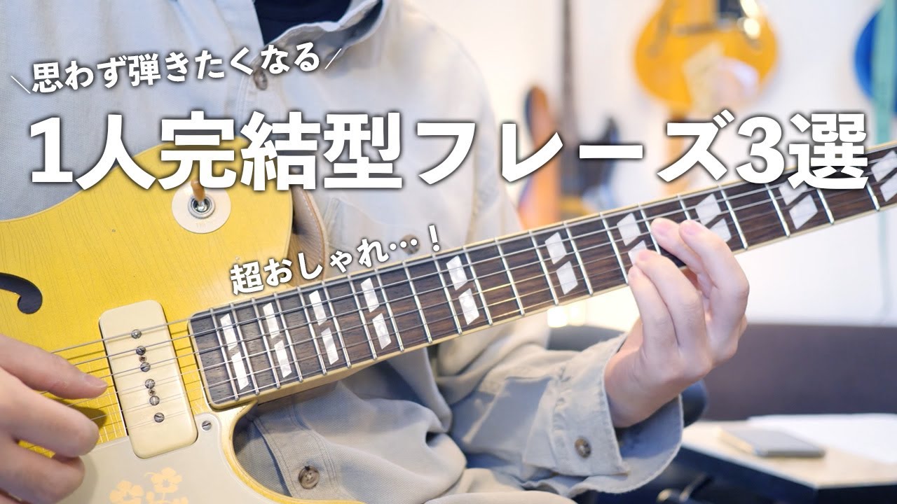 「なんか弾いてよ」「楽器屋さんでの試奏」で使える1人完結型フレーズ3選