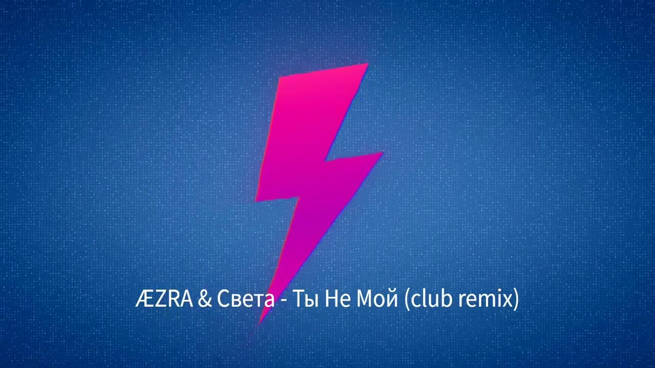 ÆZRA & Света - Ты Не Мой (Club Remix 2026)