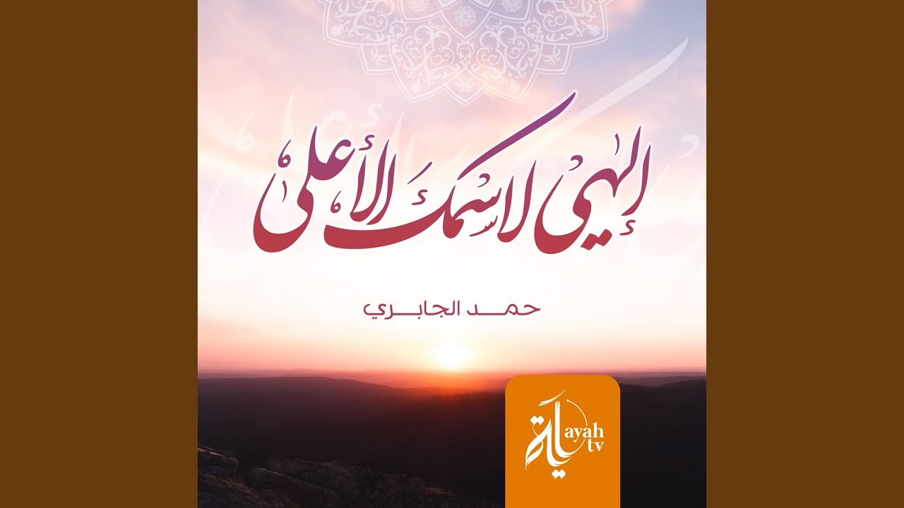 Elahi lesmek Al Aala