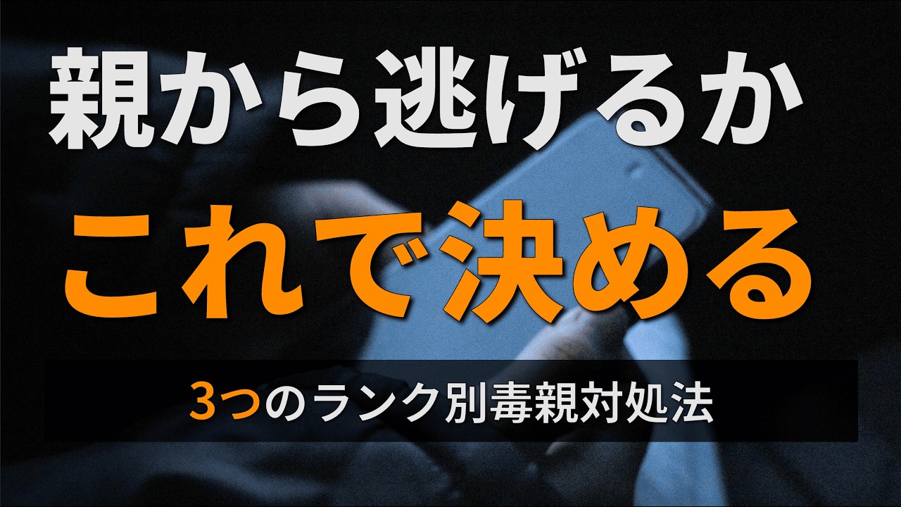【毒親から逃げるべきか分からない】3つのランク別毒親対処法【逃げる・向き合うの基準】