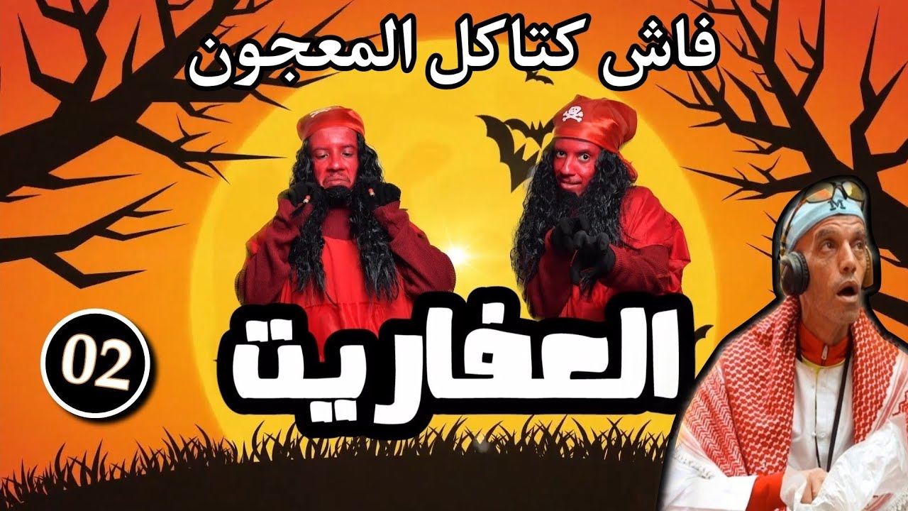 Hada Howa : L3afarit - Episode 2 |  2 العفاريت - الحلقة