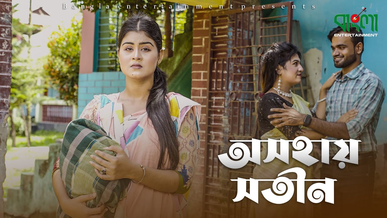 অথৈর নতুন শর্টফ্লিম | আসহায় সতীন | Asohay sotin | Othoi | Bangla shortflim 2023