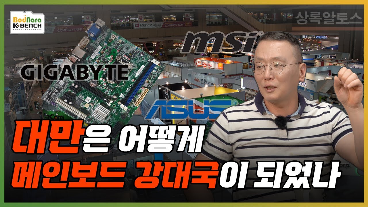 메인보드 제조사는 왜 대만에만 있을까? [PC흥망사 4-1]