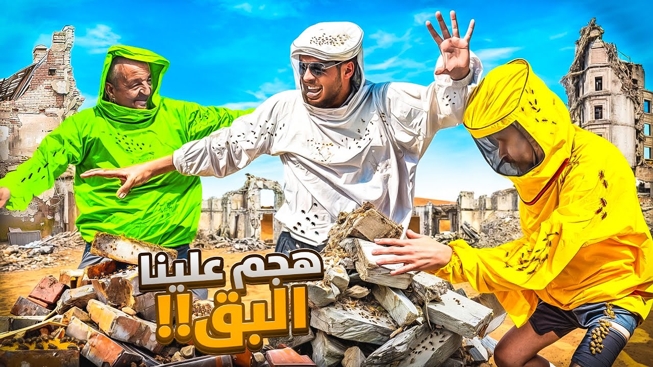 هجم علينا البق بسباب المشروع ديال الوالد .. خسارة فادحة 😢