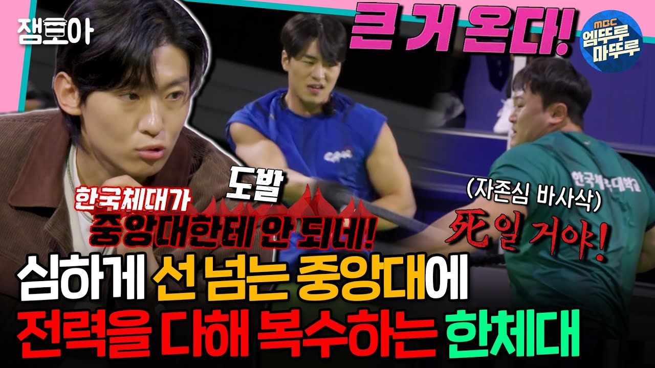 [#대학체전] 🔥???: 한체대는 중앙대한테 안 되네;;🔥 중앙대의 기습 도발에 이성의 끈 놓아버린 한체대 선수들💦ㅣ#중앙대 #한체대 #덱스 MBC240324방송