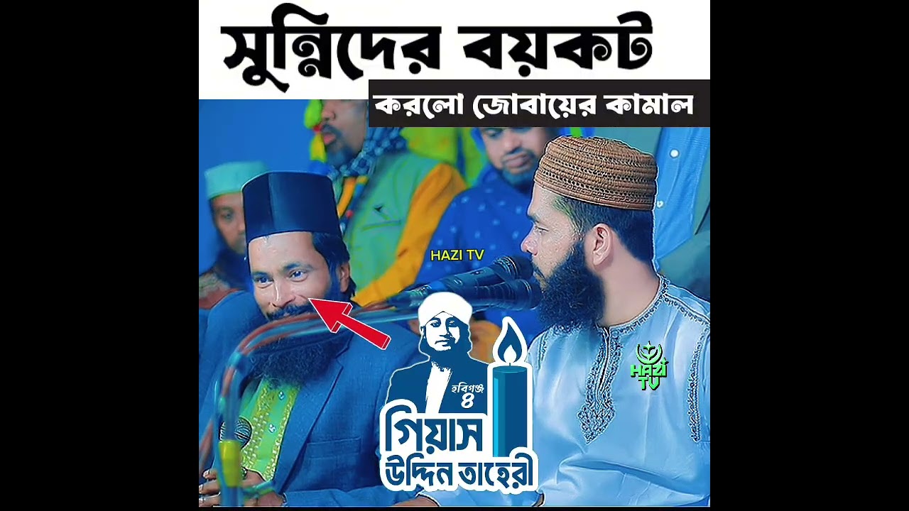 জুবায়ের কামালে বয়কট করে দিল সুন্নিদের❗️