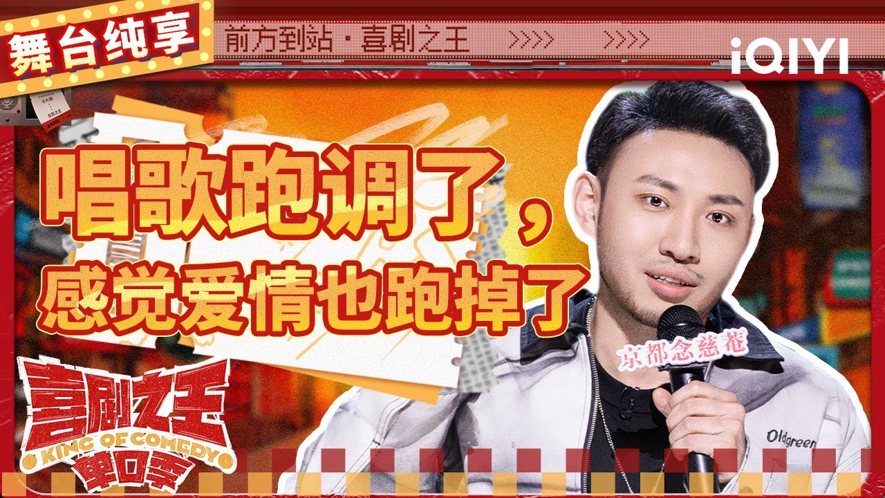 【品梗大会】鑫仔演绎&ldquo;窝囊废&rdquo;风偶像剧 爆笑讲述追女生过往 | 喜剧之王单口季 | The King of Stand-up Comedy | iQIYI精选