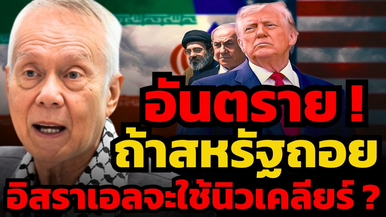 เสี่ยงมาก ! ถ้าสหรัฐถอยทัพ อิสราเอลอาจใช้อาวุธนิวเคลียร์ระเบิดอิหร่าน ?! (ศ.พล.ท.ดร.สมชาย)