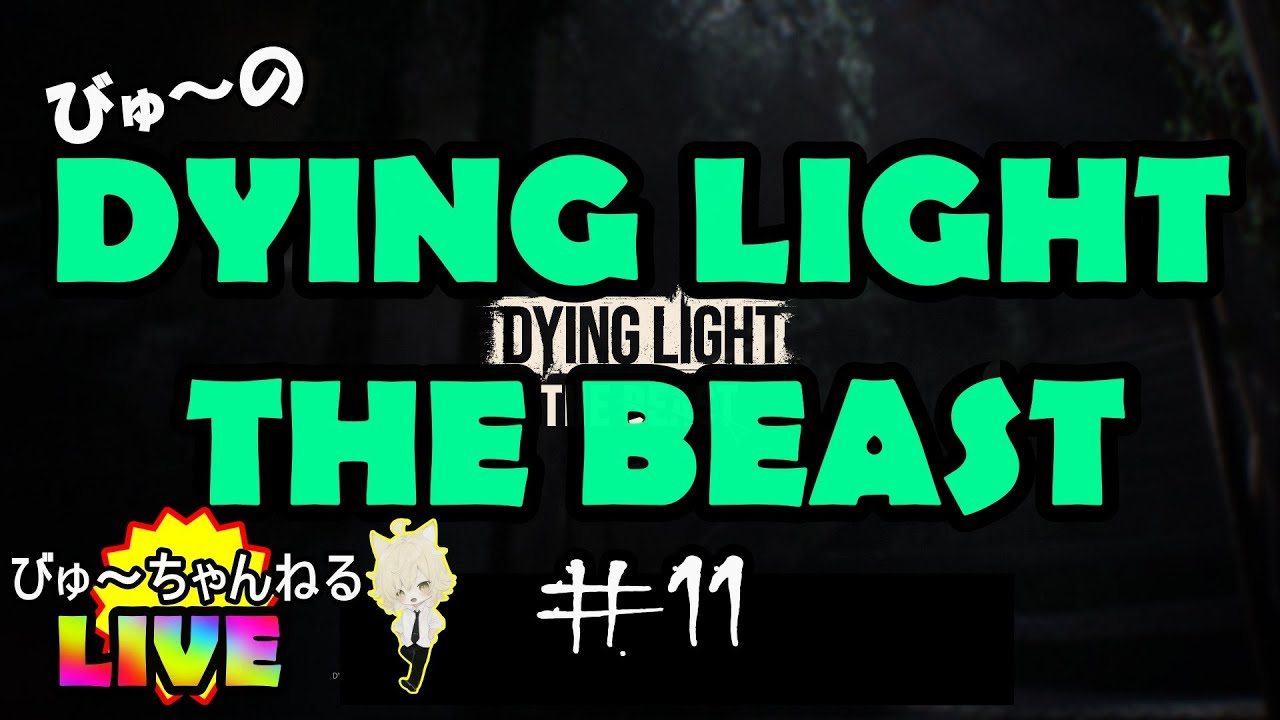 【びゅ～のDYING LIGHT THE BEAST】Live！#11 おちたのでもう一回！