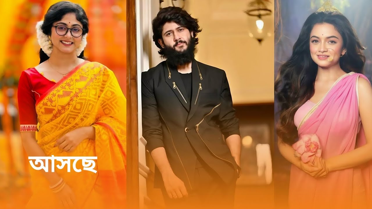 আসছে নতুন ধারাবাহিক। আদৃত রায় সুস্মিতা দে ও তিতিক্ষা দাসের নতুন ধারাবাহিক। বাংলা টকিজ। Star জলসা##