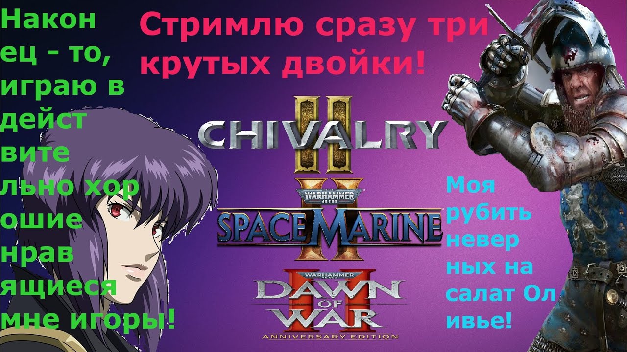 Стримлю сразу три шедевра Chivalry 2, Space Marine 2, Dawn of War 2 Retribution, наконец-то отдых!