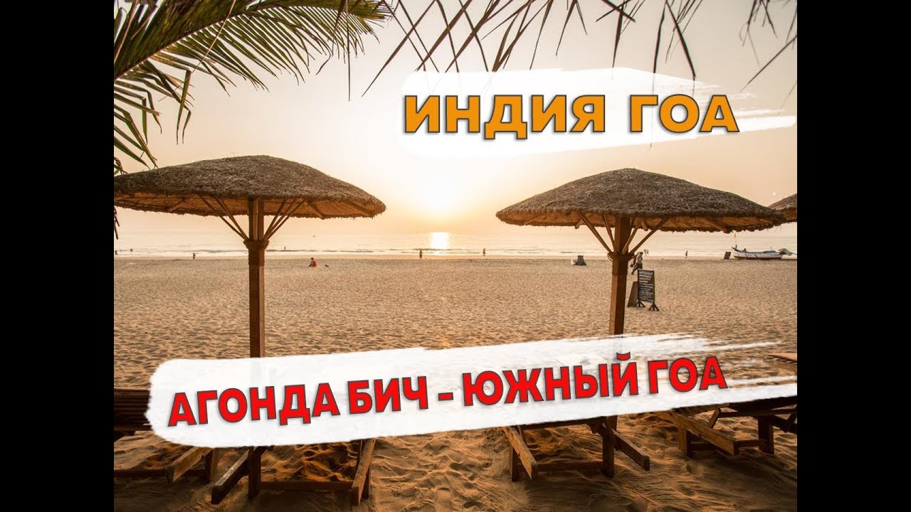 Пляж Агонда ( Agonda Beach ) Южный Гоа в 2021 году