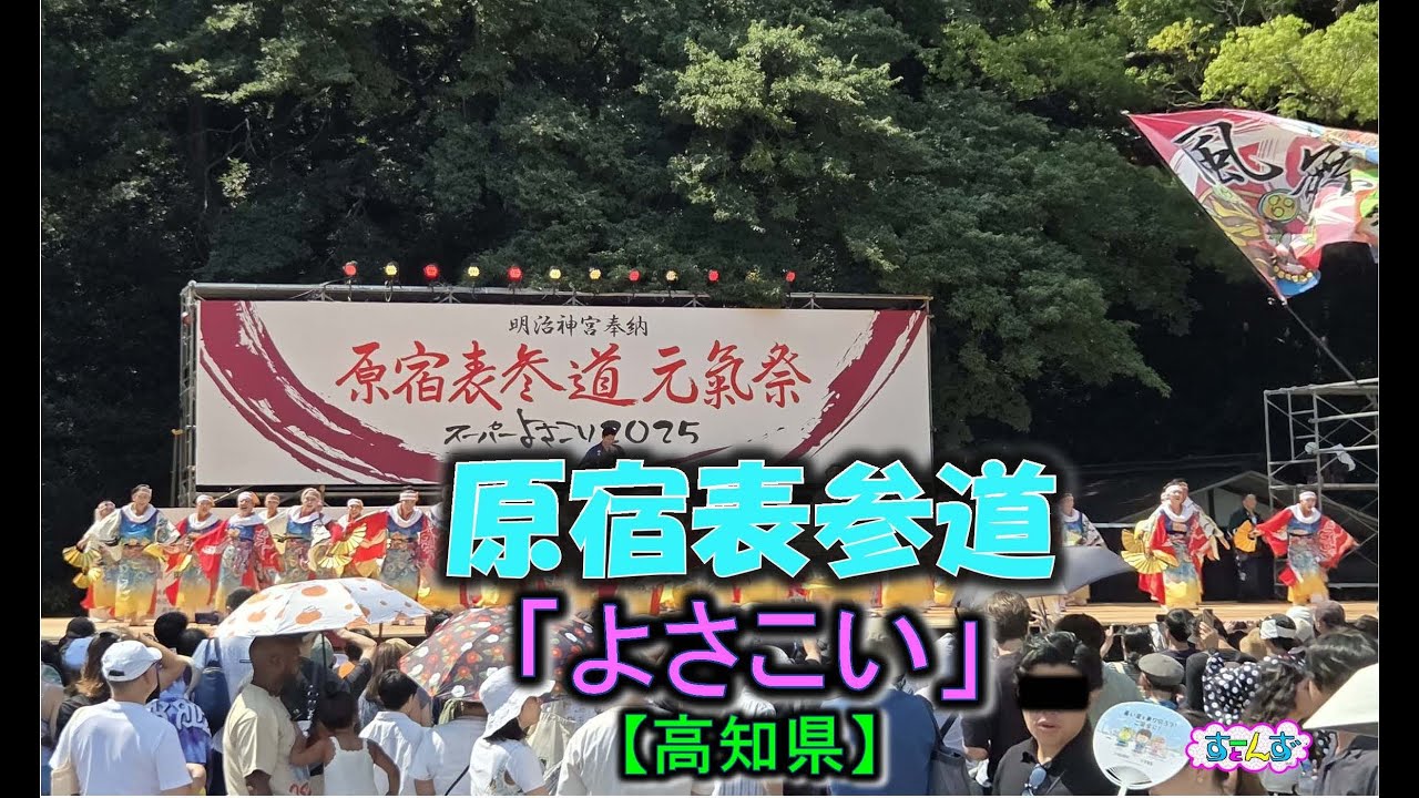 ■スーパーよさこい★原宿表参道★高知県 #スーパーよさこい #原宿 #原宿表参道元氣祭