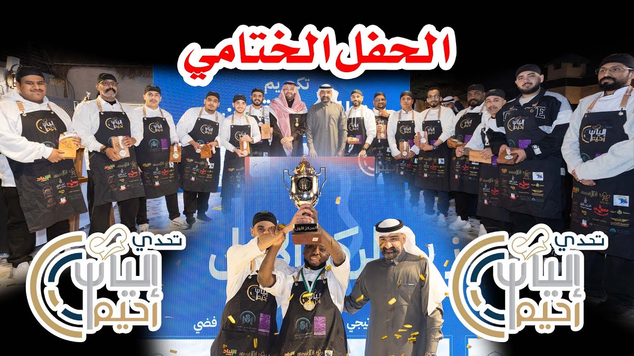 الحفل الختامي لتحدي إلياس رحيم 2025