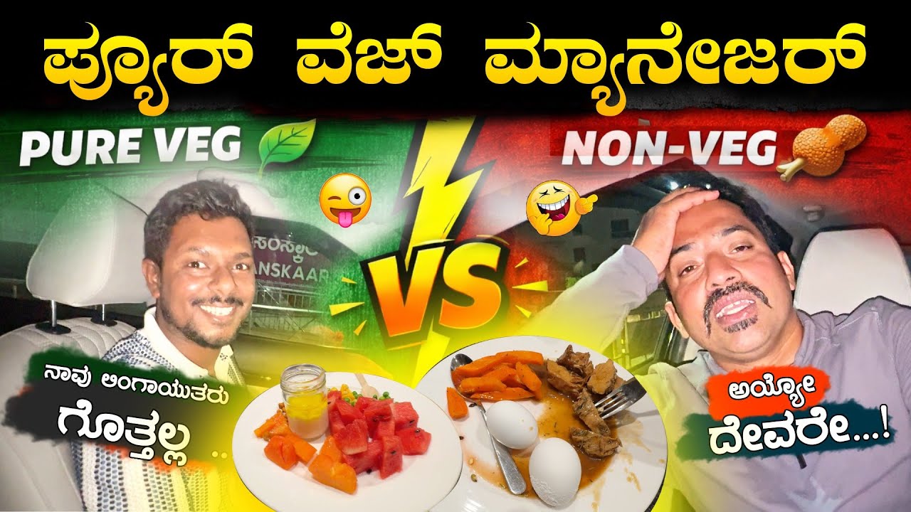 Star Hotel Stay gone wrong..😂 ಲಿಂಗಾಯುತ ಮ್ಯಾನೇಜರ್ & Non-Veg Star Hotel | Fun Vlog | Sathish Eregowda