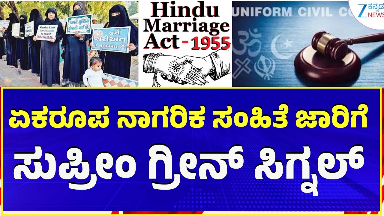 Uniform Civil Code 2026 | Explainer | UCC ದೇಶದ ಎಲ್ಲ ನಾಗರಿಕರಿಗೂ ಒಂದೇ ಕಾನೂನು !