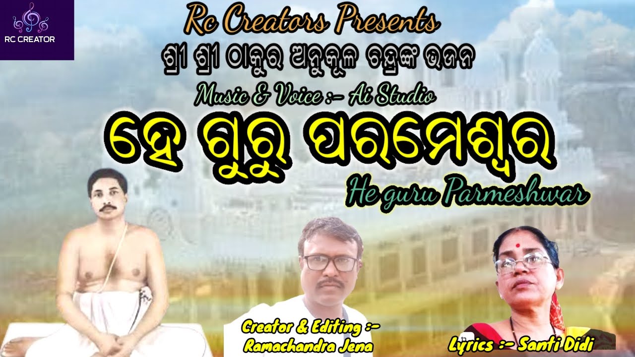 He Guru Parmeshwar  ll ହେ ଗୁରୁ ପରମେଶ୍ୱର  l