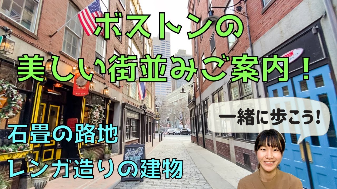 【一緒に歩こう】ボストンの美しい街並みご案内①｜石畳の路地｜レンガ造りの建物｜アメリカ生活｜