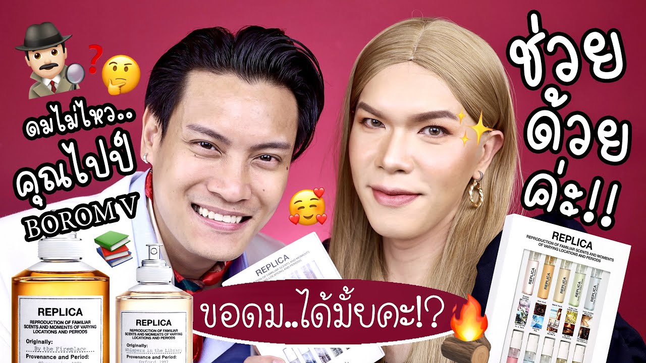 ขอดม..ได้มั้ยคะ!? 44 | ดมไม่ไหว..คุณไปป์ Borom V ช่วยด้วยค่ะ!! | noyneungmakeup