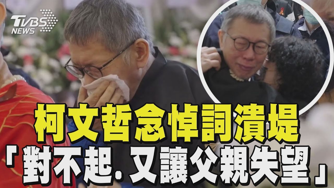 柯文哲念悼詞潰堤「對不起.又讓父親失望」  柯「公祭前被帶走」 陳佩琪淚崩緊抱不放｜TVBS新聞 @TVBSNEWS01