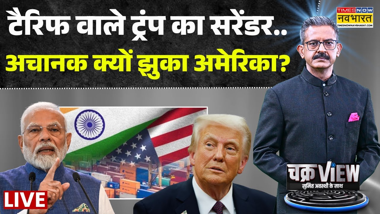 Chakraview With Sumit Awasthi Live | India-America Trade Deal की इनसाइड स्टोरी | Trump | PM Modi
