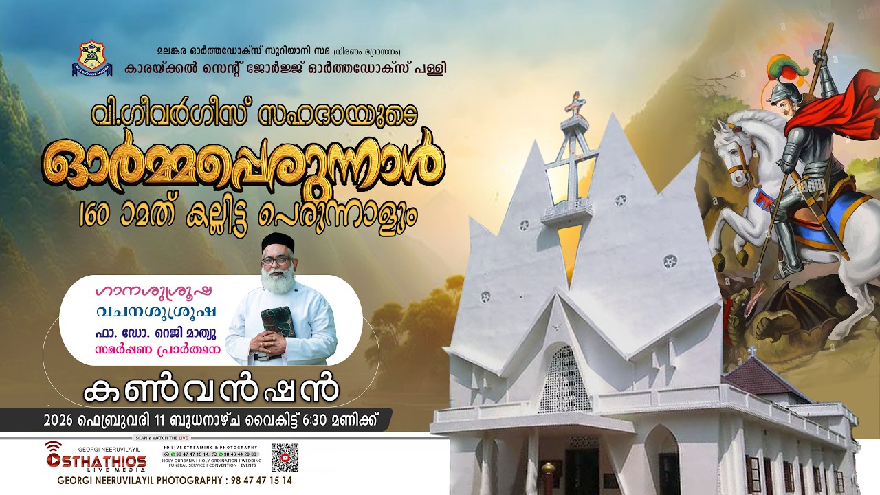 KARAKKAL PALLY / കൺവൻഷൻ - ഫാ ഡോ റെജി മാത്യു / ഗീവർഗീസ് സഹദായുടെ ഓർമ്മയും160മത് കല്ലിട്ട പെരുന്നാളും
