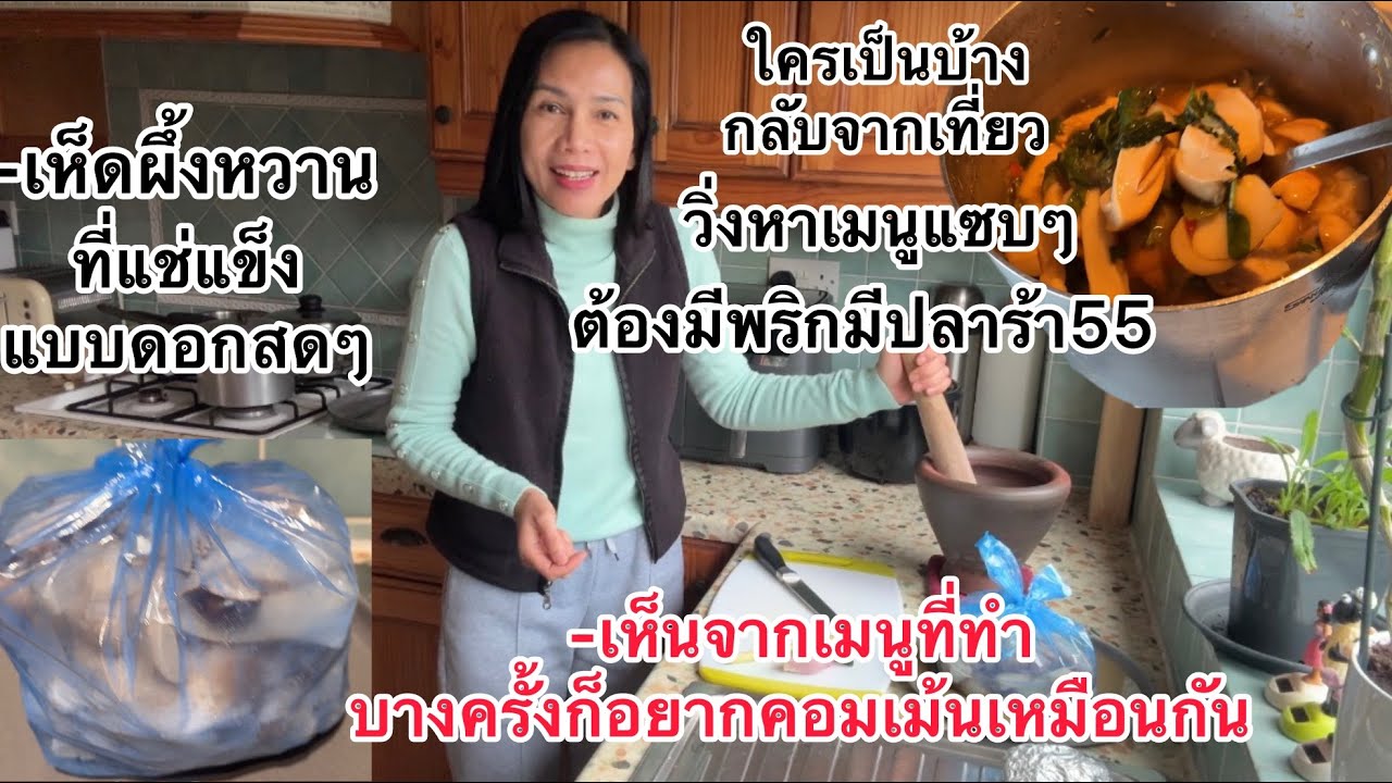 ทำอาหารที่ตัวเองชอบหละน้อ เห็ดที่แช่แข็งเปิดแกงครั้งแรก มีแรงเลยจ้า