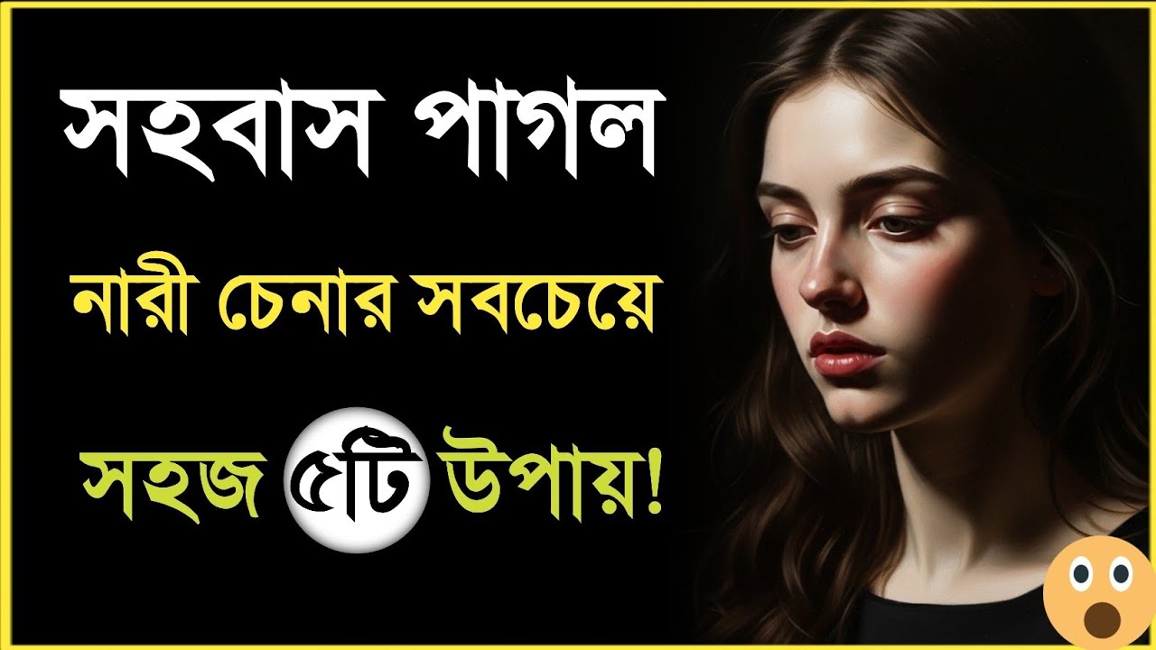 নারী চেনার সবচেয়ে সহজ ৫টি উপায়! | Bangla Love Tips | inspire 59
