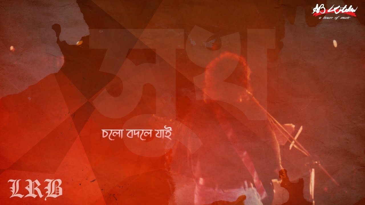 Cholo Bodle Jai | চলো বদলে যাই | LRB | Ayub Bachchu | সুখ | AB Kitchen