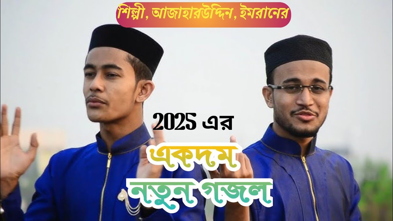 আসল নকল হারাম হালাল যারা বোঝে না // Silpi Md Azharuddin,Md Imran শিল্পী, এমডি আজহারউদ্দিন এমডি ইমরান