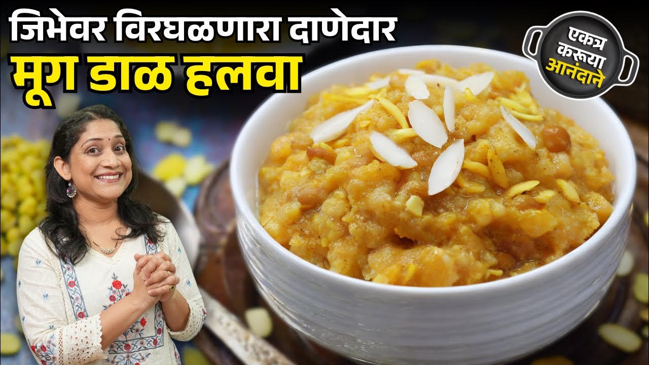 दाणेदार मूग डाळीचा हलवा | मूग डाळीचा हलवा चिकट न होण्यासाठी या ५ चुका टाळा Moong Daal Halwa Recipe