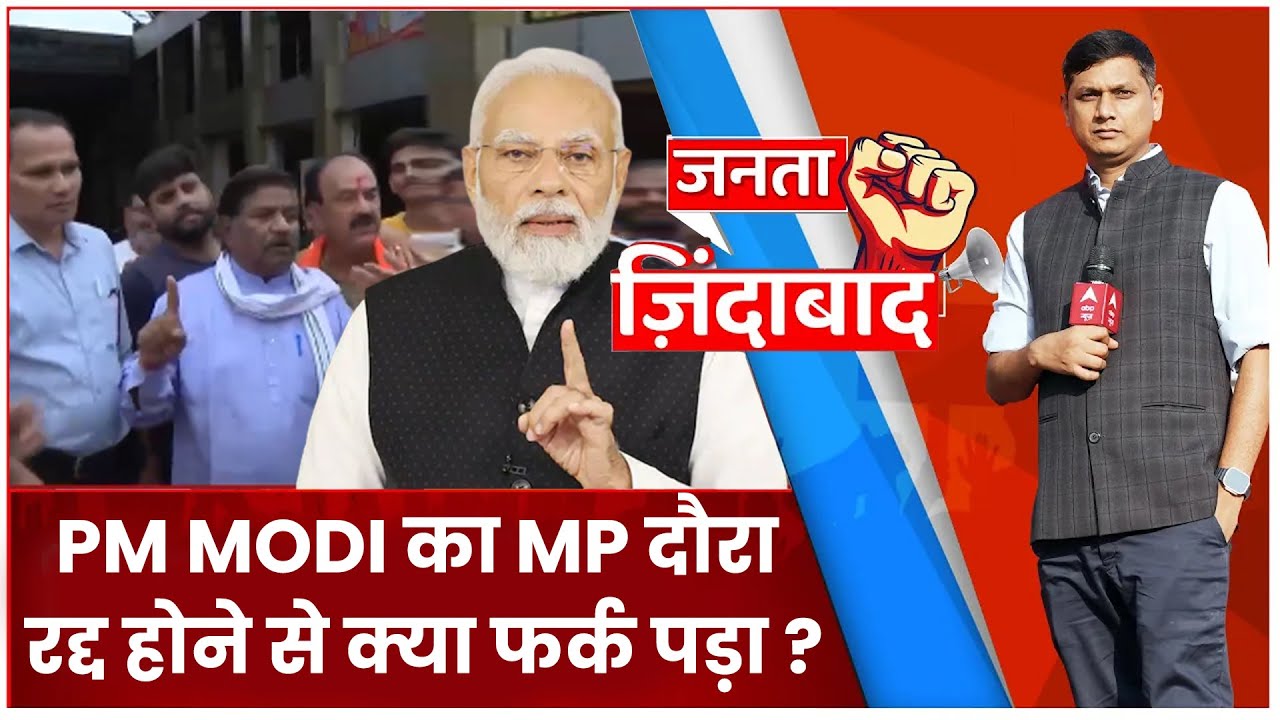 MP Elections 2023: PM Modi का मध्य प्रदेश दौरा रद्द ना होता तो क्या फर्क पड़ता? सुनिए क्या बोली जनता