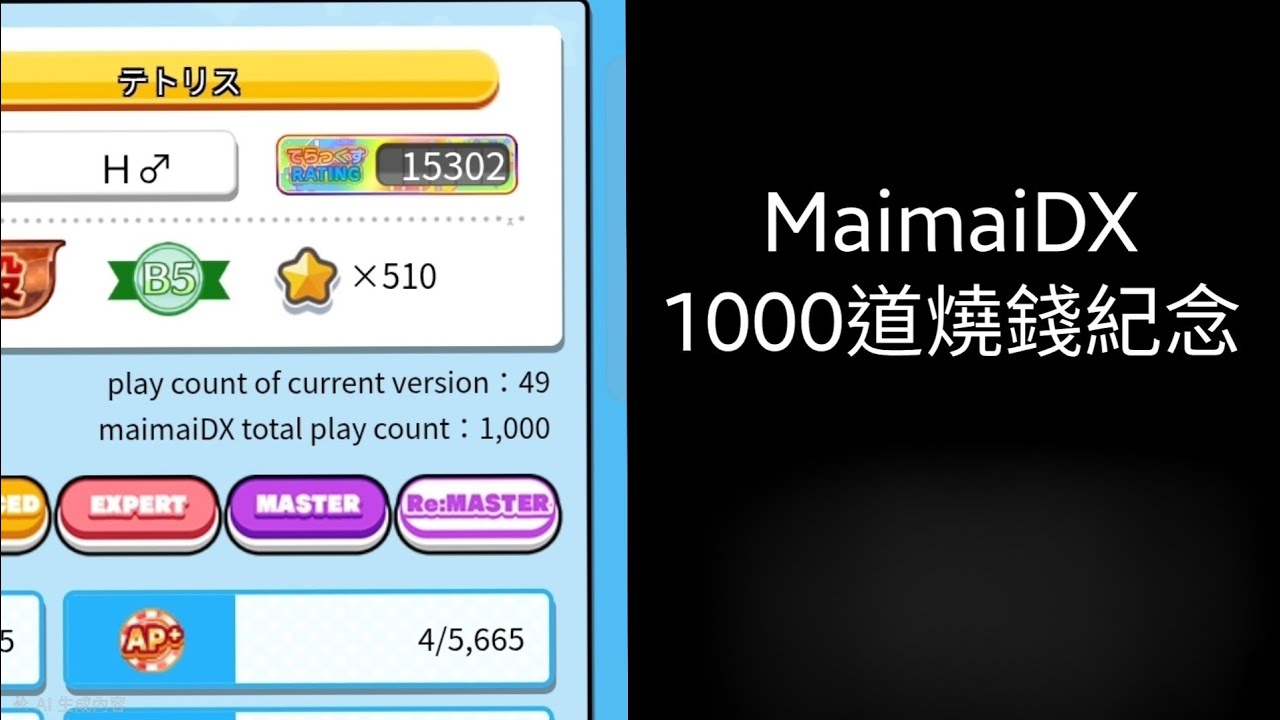 《Maimai》1000道燒錢紀念