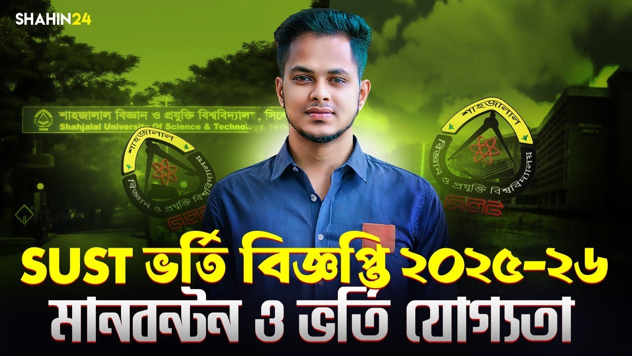 SUST ভর্তি বিজ্ঞপ্তি ২০২৫-২৬ | নতুন ভর্তি যোগ্যতা ও মানবন্টন | Sust Admission circular 2025-26