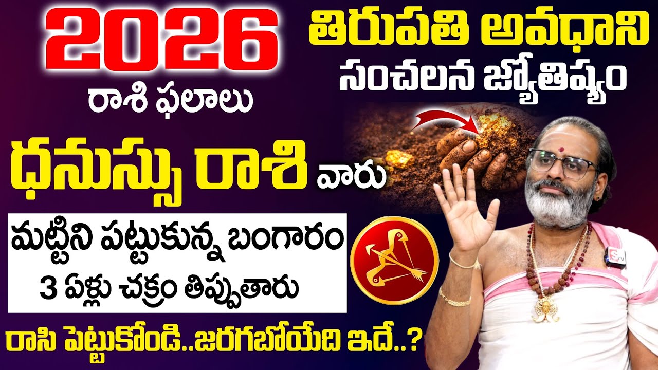 2026 Rashi Phalalu - ధనుస్సు రాశి వారు మట్టిని పట్టుకున్న బంగారం | Dhanusu Rasi | Geethanjali
