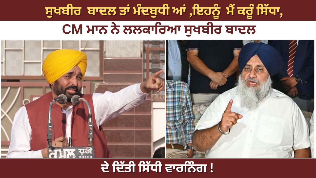 ਸੁਖਬੀਰ ਬਾਦਲ ਤਾਂ ਮੰਦਬੁਧੀ ਆਂ ,ਇਹਨੂੰ  ਮੈਂ ਕਰੂੰ ਸਿੱਧਾ, CMਮਾਨ ਨੇ ਲਲਕਾਰਿਆ ਸੁਖਬੀਰ ਬਾਦਲ ਦਿੱਤੀ ਸਿੱਧੀ ਵਾਰਨਿੰਗ