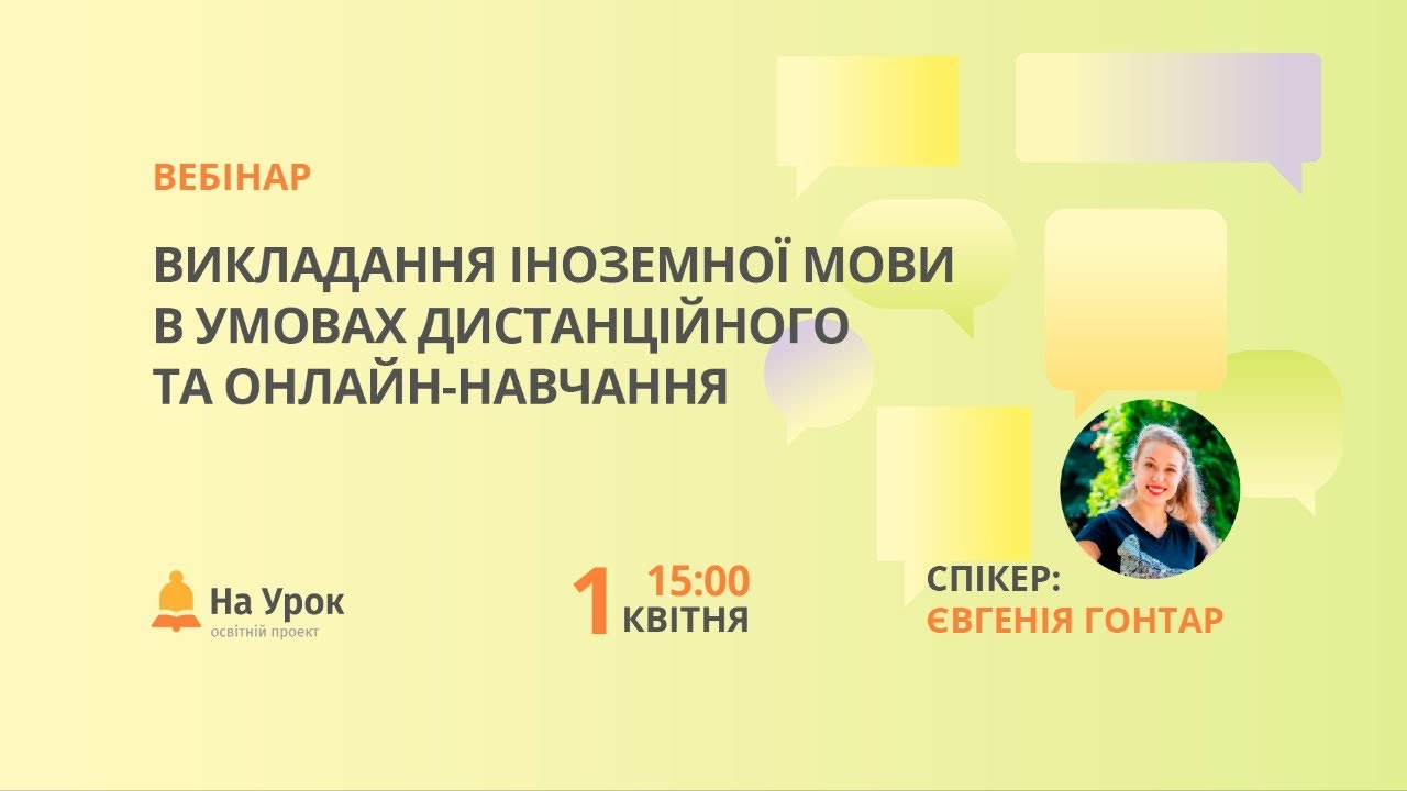 Викладання іноземної мови в умовах дистанційного та онлайн-навчання