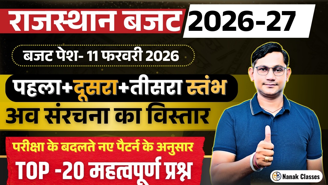 राजस्थान बजट 2026-27 | पहला+दूसरा+तीसरा स्तंभ | अव संरचना का विस्तार | TOP -20 | BY SHIV SIR |