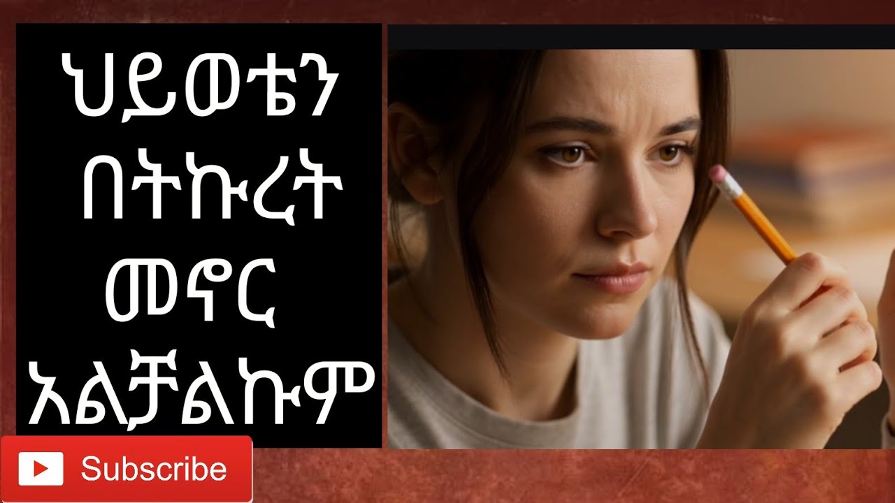 በትኩረት እና በተረጋጋ መንገድ ኑሮአችንን እንድንመራ ያላስቻለን ምንድነው/ስለሰው መጨነቅ ተገቢ ነውን?/ሚንበር tv/ትዳር 
